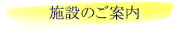 施設のご案内