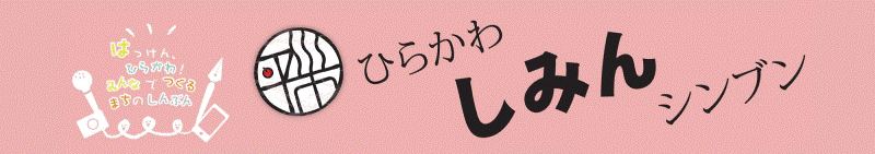 ひらかわ市民新聞