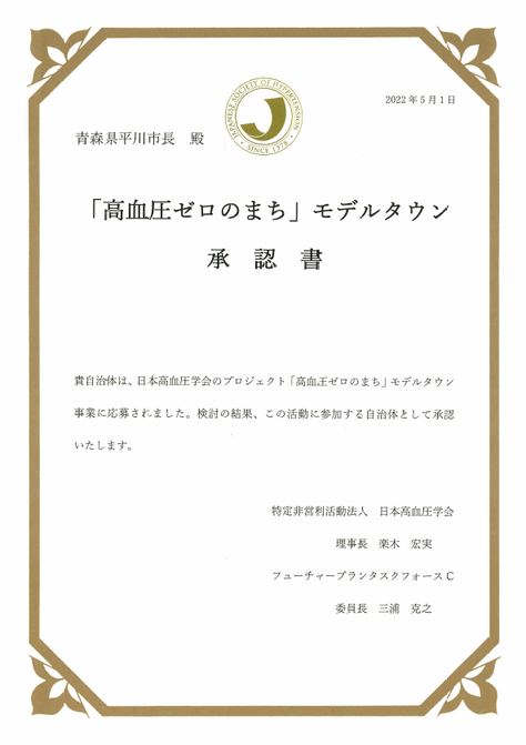 高血圧ゼロのまちモデルタウン事業承認証