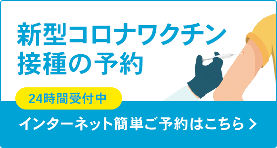 新型コロナワクチン接種の予約