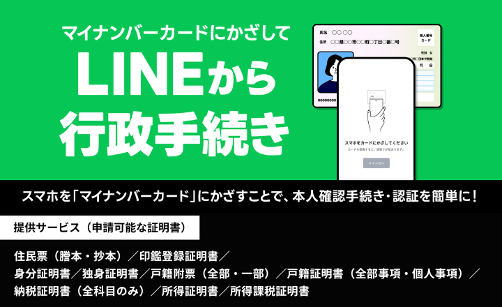LINEから行政手続き