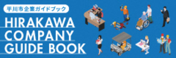 平川市企業ガイドブック