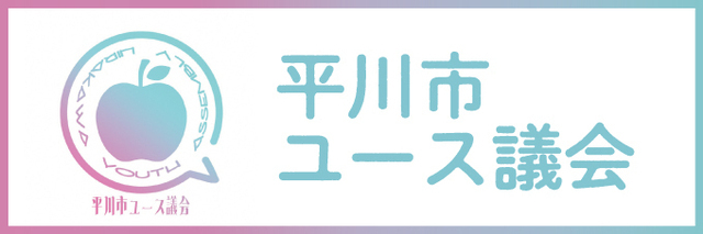 平川市ユース議会