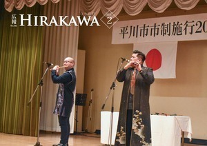 広報ひらかわ令和7年12月号