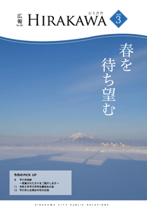 広報ひらかわ令和4年3月号表紙