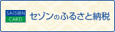 セゾンのふるさと納税