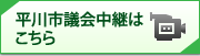 平川市議会中継はこちら