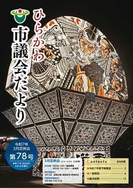 ひらかわしぎかいだよりひょうし
