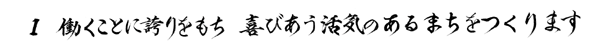 1 働くことに誇りをもち　喜び合う活気のあるまちをつくります