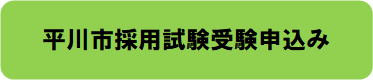 平川市採用試験受験申込み