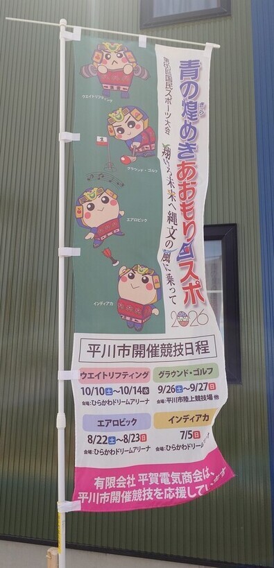 平賀電気商会のぼり