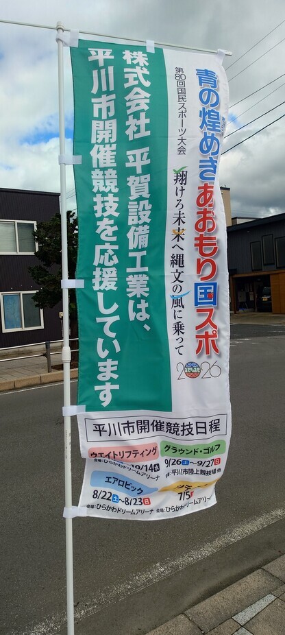 平賀設備工業のぼり