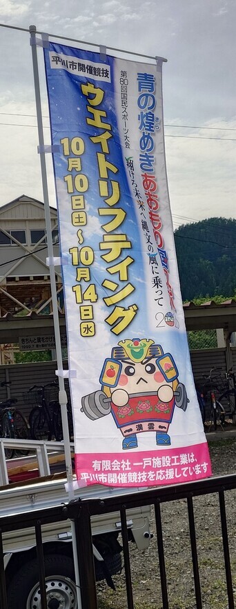 一戸施設工業のぼり