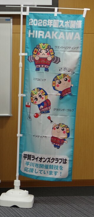 平賀ライオンズクラブのぼり
