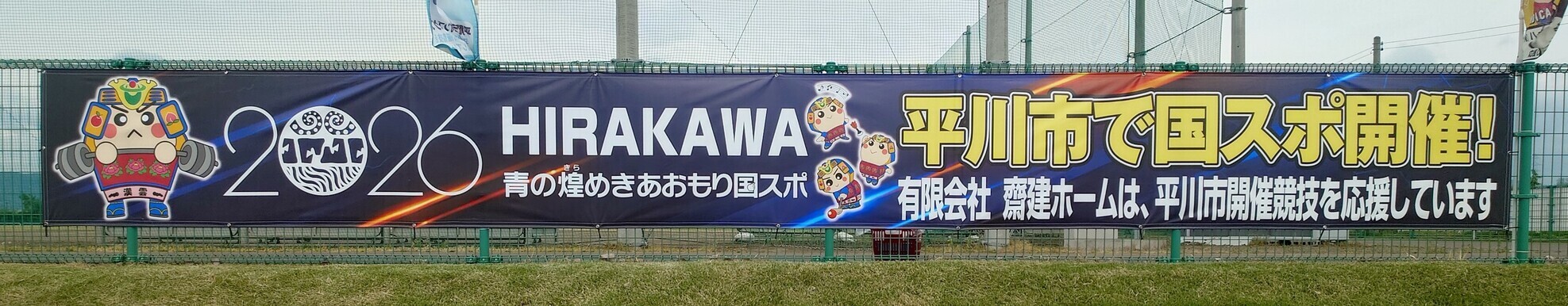 齋建ホーム