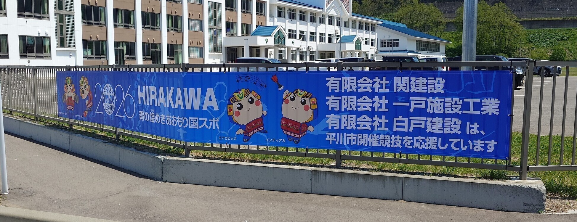 一戸施設工業
