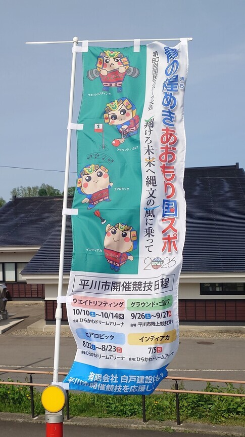 白戸建設のぼり