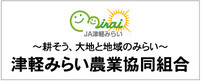 津軽みらい農協