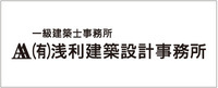 浅利建築設計