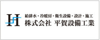 平賀設備