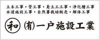 一戸施設工業