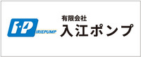 入江ポンプ