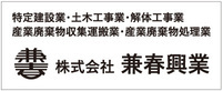 兼春興業