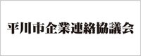 企業連絡協議会