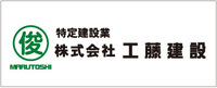 工藤建設