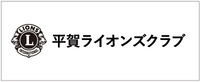ライオンズクラブ