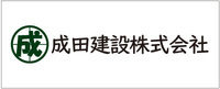 成田建設