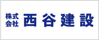 西谷建設
