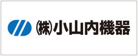 小山内機器