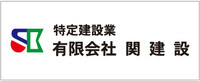 関建設