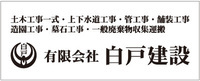 白戸建設