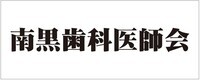 南黒歯科医師会