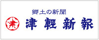 津軽新報