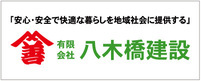 八木橋建設