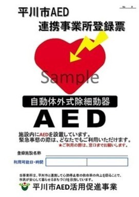 AED連携事業所登録票