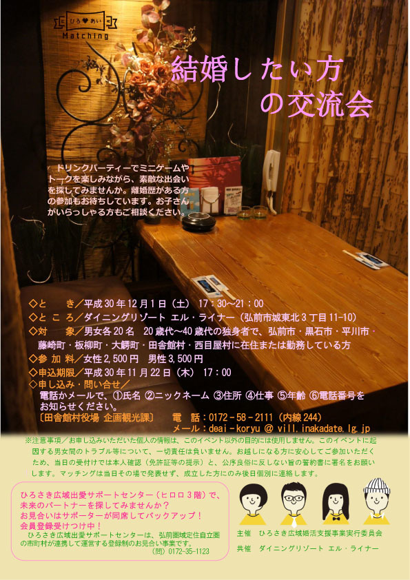 結婚したい方の交流会が開催されます 平川市