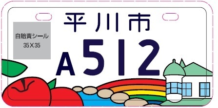 平川市オリジナルナンバープレートを交付しています 平川市