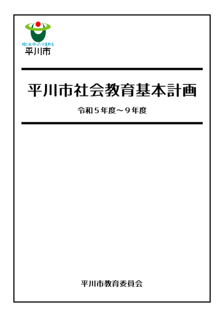 社会教育基本計画表紙