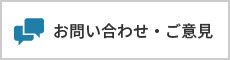 お問い合わせ・ご意見