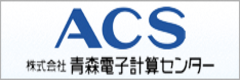 広告 株式会社青森電子計算センターへのリンク