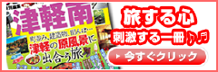 津軽南 旅する心 刺激する一冊 津軽南 旅する心 刺激する一冊