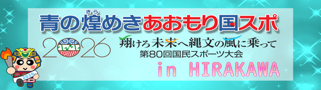 第80回国民スポーツ大会