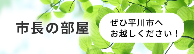 市長の部屋 市長の部屋