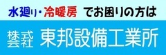 広告 株式会社東邦設備工業所へのリンク