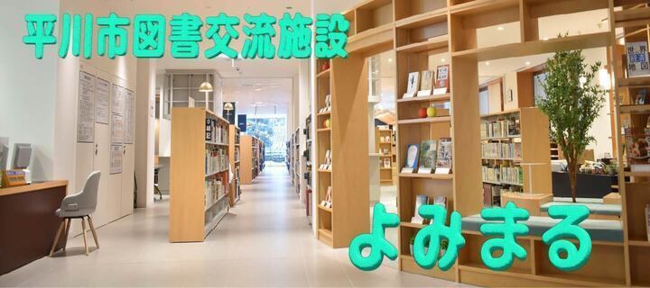 平川市図書交流施設よみまる