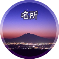 ひらかわの名所 ひらかわの名所